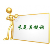 滨州SEO如何布局长尾关键词