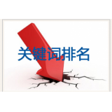 滨州网站关键词排名下降原因有哪些