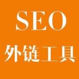 滨州大红:SEO增加外链工具大全