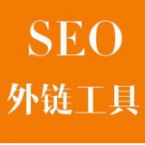 滨州SEO优化中外链工具对网站有着怎样的作用