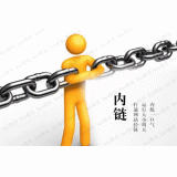 滨州内部链接建设的注意事项。
